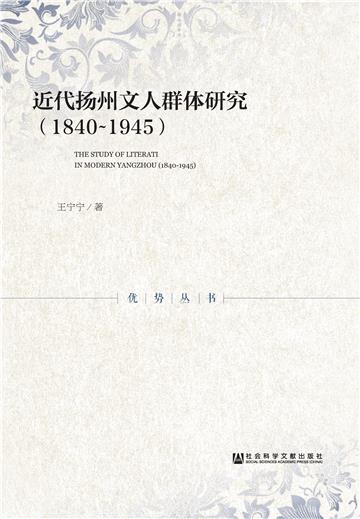 近代扬州文人群体研究（1840－1945）