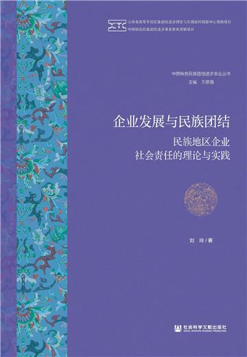 企业发展与民族团结：民族地区企业社会责任的理论与实践