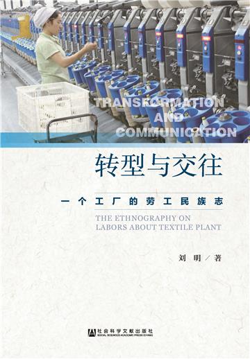 转型与交往：一个工厂的劳工民族志