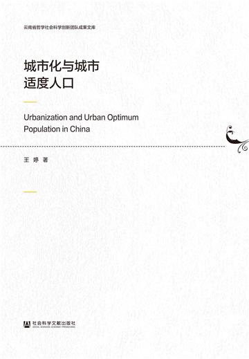 城市化与城市适度人口