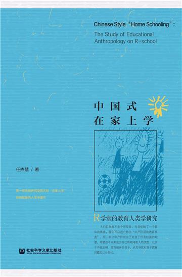 中国式在家上学：R学堂的教育人类学研究