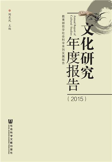 文化研究年度报告（2015）