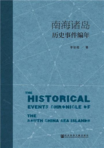 南海诸岛历史事件编年