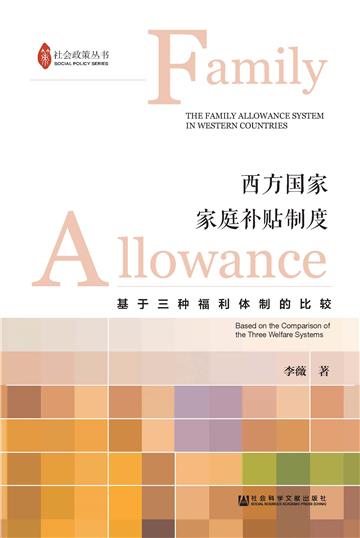 西方国家家庭补贴制度：基于三种福利体制的比较