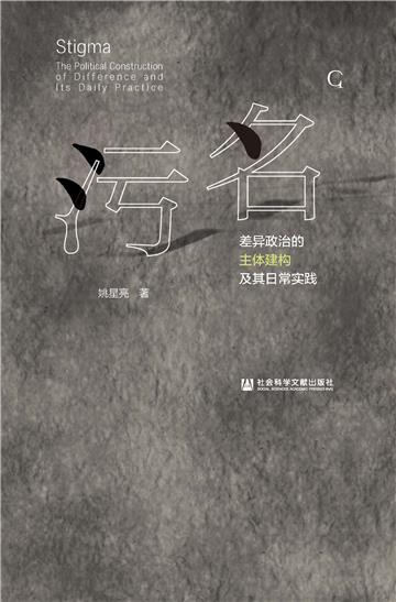 污名：差异政治的主体建构及其日常实践