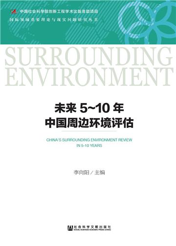 未来5－10年中国周边环境评估