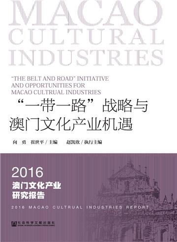 “一带一路”战略与澳门文化产业机遇：2016澳门文化产业研究报告