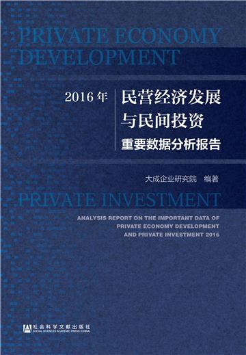 2016年民营经济发展与民间投资重要数据分析报告