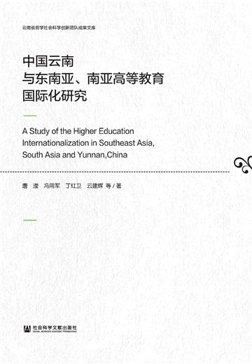 中国云南与东南亚、南亚高等教育国际化研究