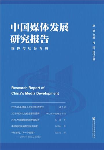 中国媒体发展研究报告：媒体与社会专辑