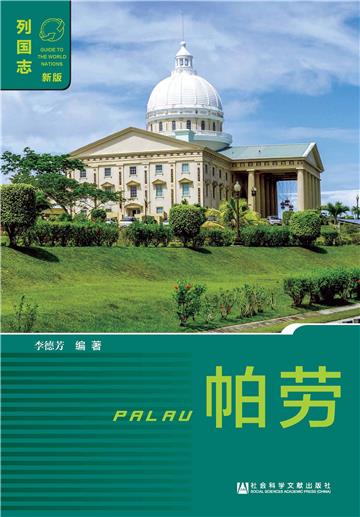 帕劳（Palau）