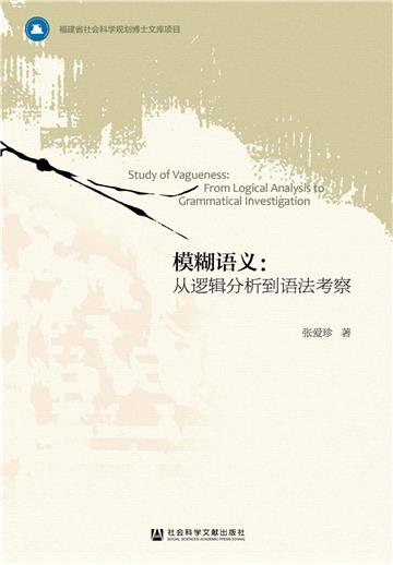 模糊语义：从逻辑分析到语法考察