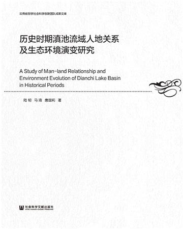历史时期滇池流域人地关系及生态环境演变研究