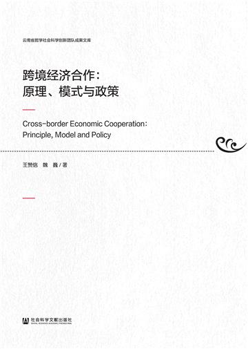 跨境经济合作：原理、模式与政策