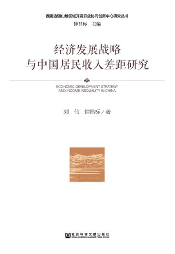 经济发展战略与中国居民收入差距研究