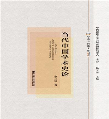 当代中国学术史论
