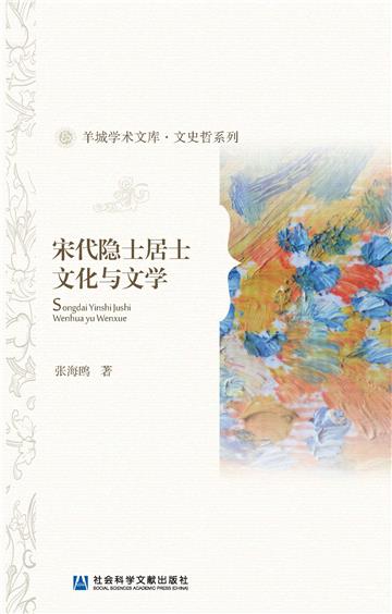 宋代隐士居士文化与文学