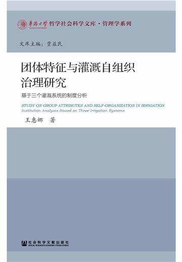 团体特征与灌溉自组织治理研究：基于三个灌溉系统的制度分析