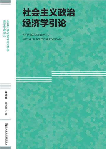 社会主义政治经济学引论