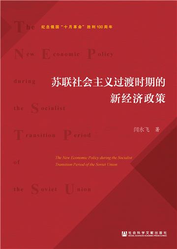 苏联社会主义过渡时期的新经济政策
