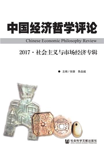 中国经济哲学评论（2017）：社会主义与市场经济专辑