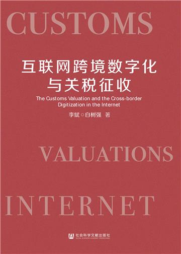 互联网跨境数字化与关税征收