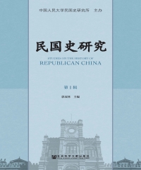 民国史研究（第1辑）