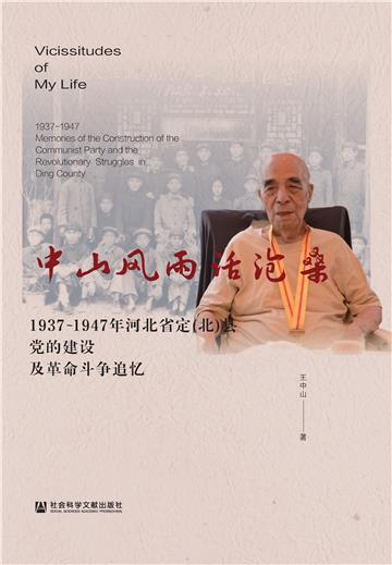 中山风雨话沧桑：1937－1947年河北省定（北）县党的建设及革命斗争追忆