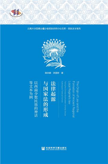 法律起源与国家法的形成：以西南少数民族的神话等文本为例