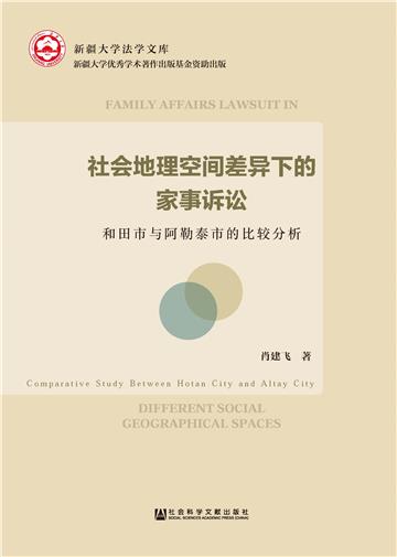 社会地理空间差异下的家事诉讼：和田市与阿勒泰市的比较分析