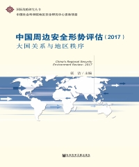 中国周边安全形势评估（2017）：大国关系与地区秩序