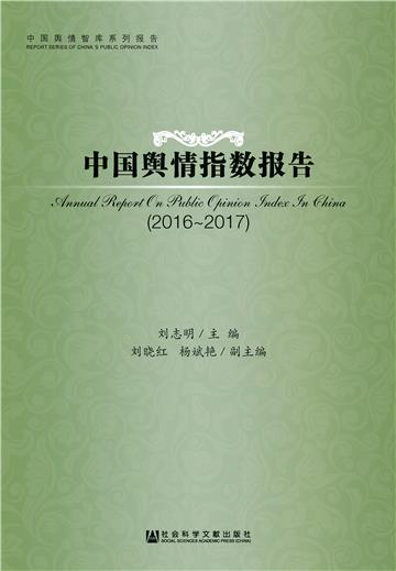 中国舆情指数报告（2016－2017）