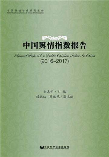 中国舆情指数报告（2016－2017）