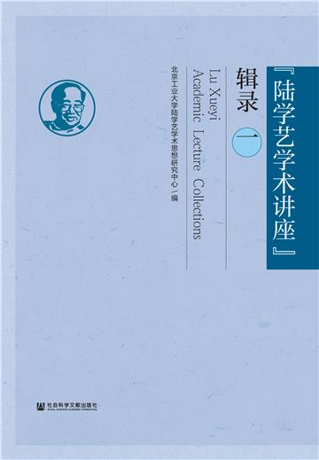 “陆学艺学术讲座”辑录（一）