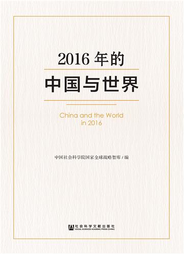 2016年的中国与世界