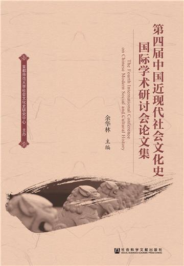 第四届中国近现代社会文化史国际学术研讨会论文集