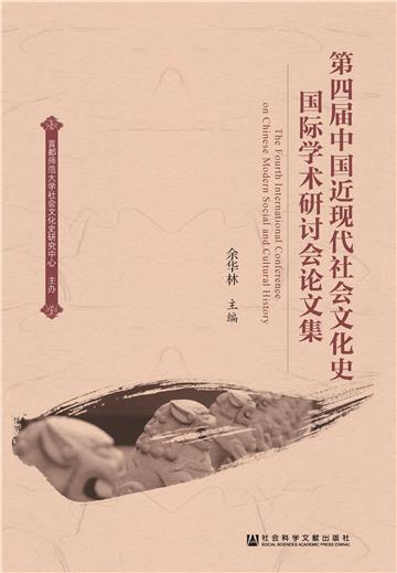 第四届中国近现代社会文化史国际学术研讨会论文集