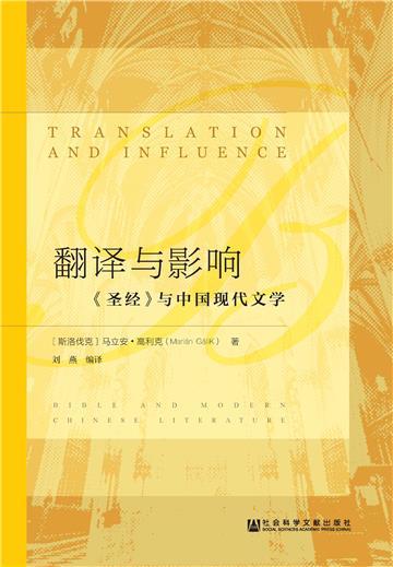 翻译与影响：《圣经》与中国现代文学