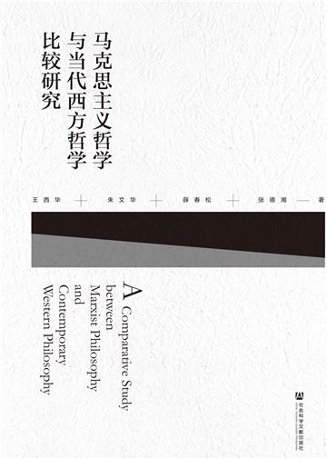 马克思主义哲学与当代西方哲学比较研究