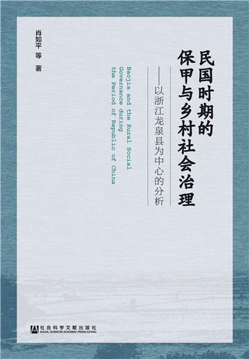 民国时期的保甲与乡村社会治理：以浙江龙泉县为中心的分析