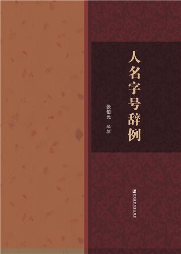 人名字号辞例