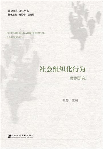 社会组织化行为：案例研究