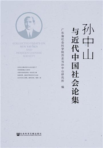 孙中山与近代中国社会论集