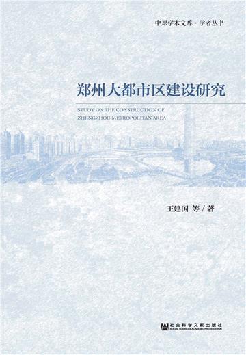 郑州大都市区建设研究