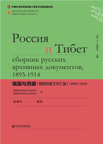 俄国与西藏：俄国档案文件汇编（1893～1914）