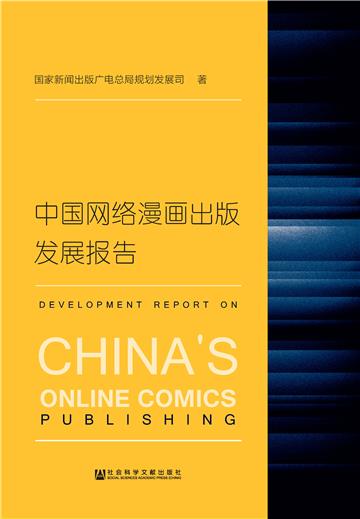 中国网络漫画出版发展报告