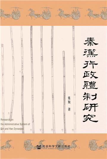 秦汉行政体制研究