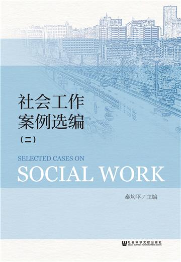 社会工作案例选编（二）