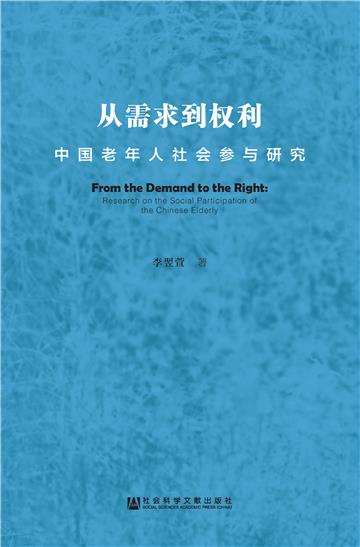 从需求到权利：中国老年人社会参与研究