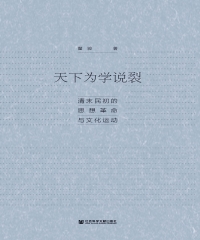 天下为学说裂：清末民初的思想革命与文化运动